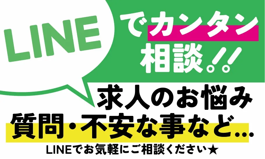 LINEで簡単相談