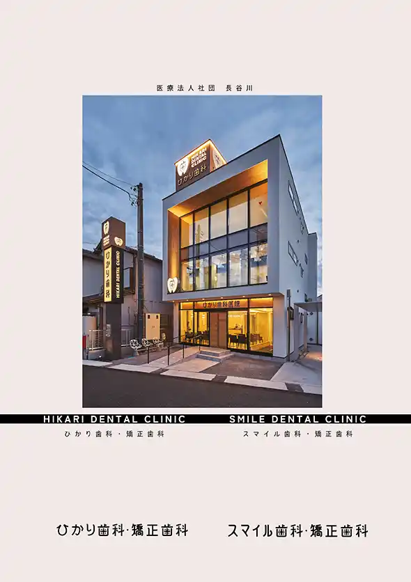ひかり歯科・スマイル歯科　法人案内パンフレット