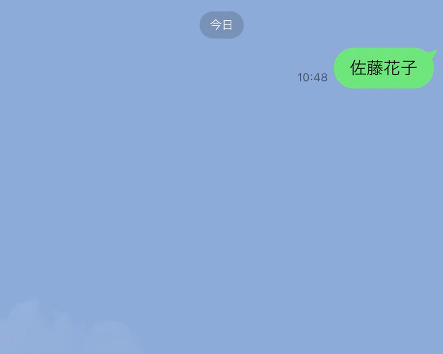 トーク画面に移動し、お名前(漢字フルネーム)をメッセージで送信し、応募完了です。